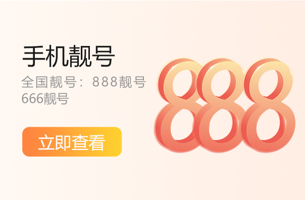 北京888手机靓号