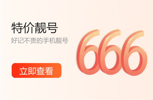 北京666手机靓号