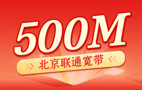 北京联通宽带500M套餐