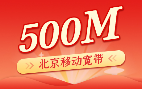 北京移动宽带500M套餐