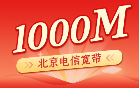 北京电信宽带1000M套餐（融合）